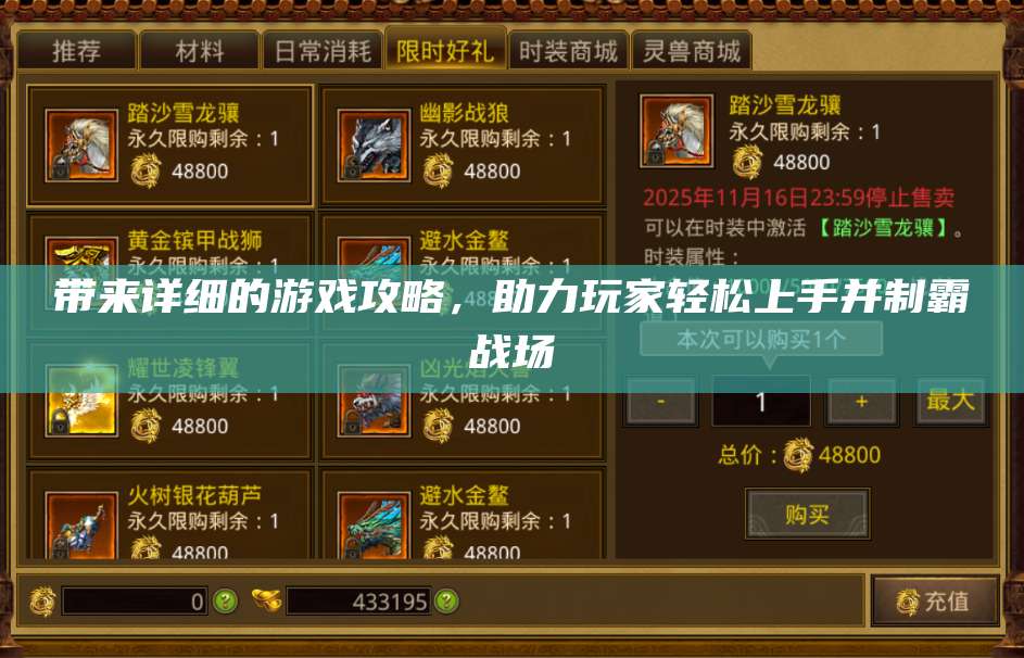 带来详细的游戏攻略，助力玩家轻松上手并制霸战场 第1张