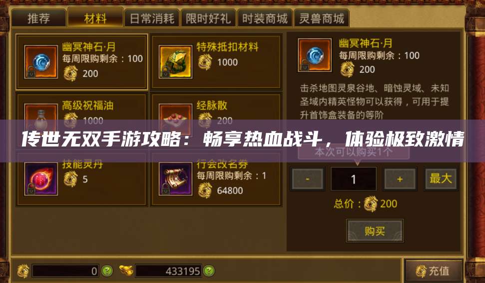 传世无双手游攻略：畅享热血战斗，体验极致激情 第1张