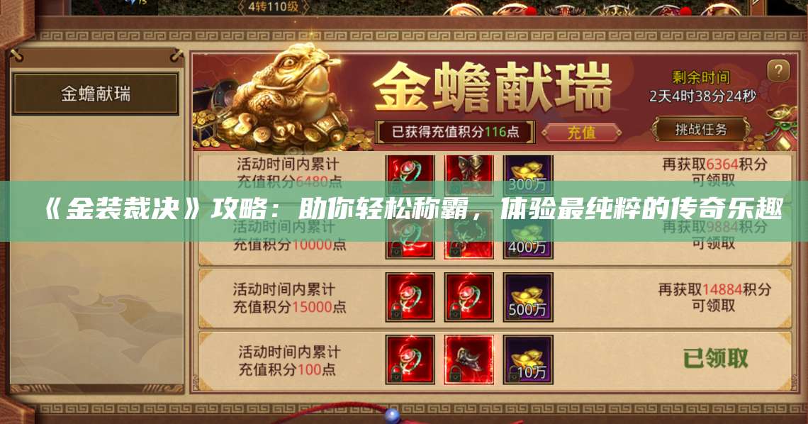 《金装裁决》攻略：助你轻松称霸，体验最纯粹的传奇乐趣 第1张
