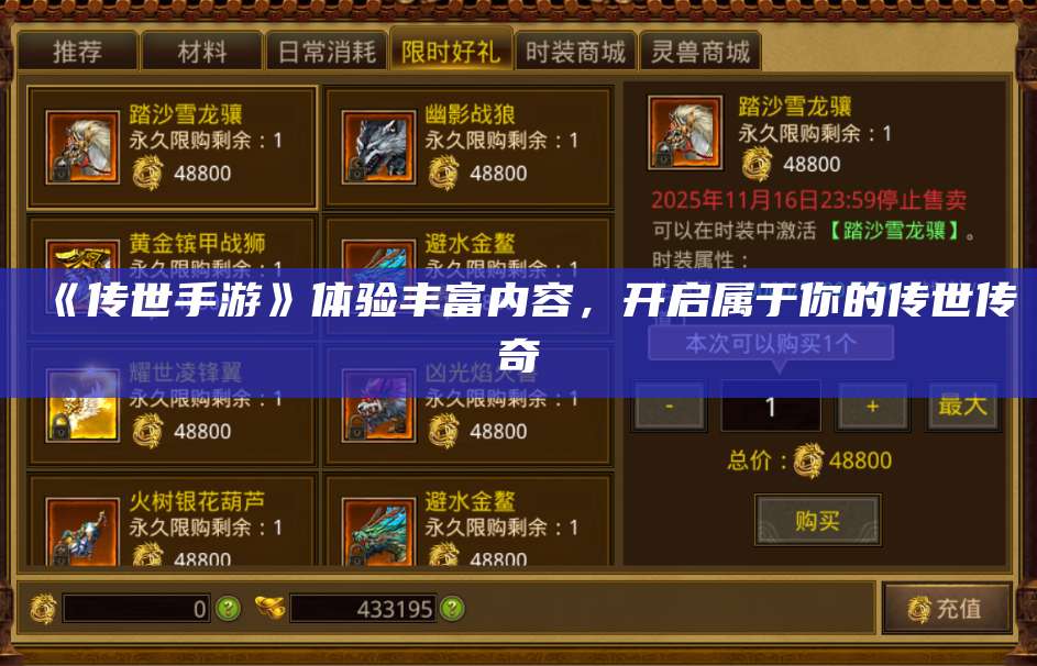 《传世手游》体验丰富内容，开启属于你的传世传奇 第1张