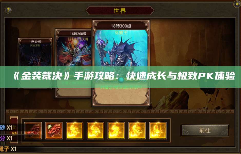 《金装裁决》手游攻略:快速成长与极致PK体验 第1张 《金装裁决》手游攻略:快速成长与极致PK体验 第1张