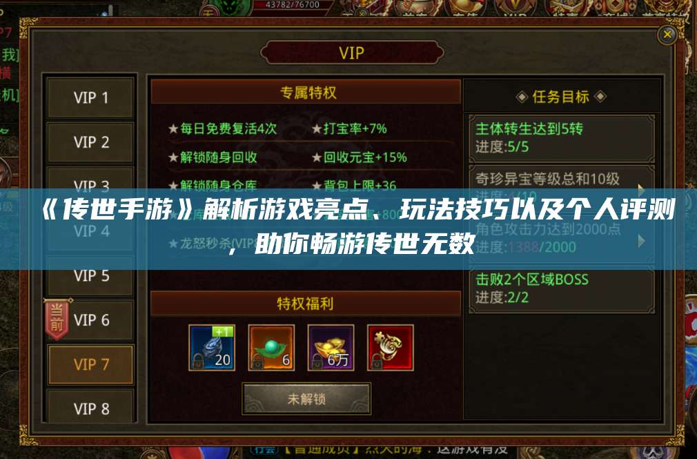 《传世手游》解析游戏亮点、玩法技巧以及个人评测，助你畅游传世无数 第1张