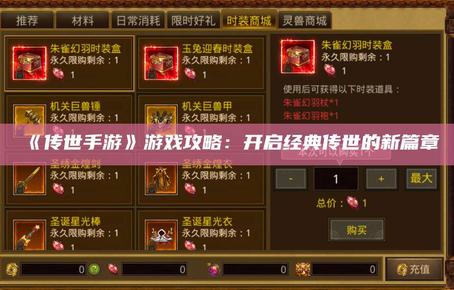《传世手游》游戏攻略：开启经典传世的新篇章 第1张