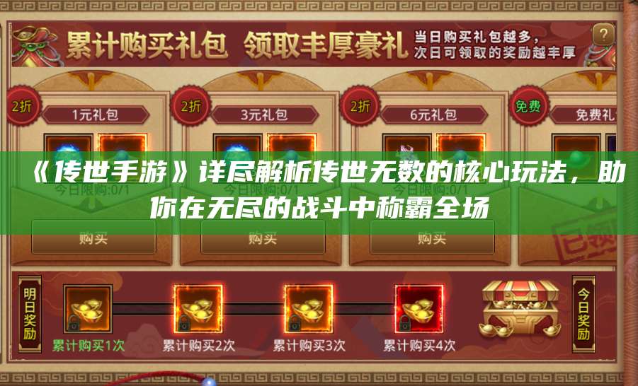 《传世手游》详尽解析传世无数的核心玩法，助你在无尽的战斗中称霸全场 第1张