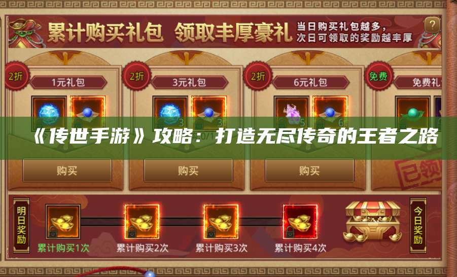 《传世手游》攻略：打造无尽传奇的王者之路 第1张