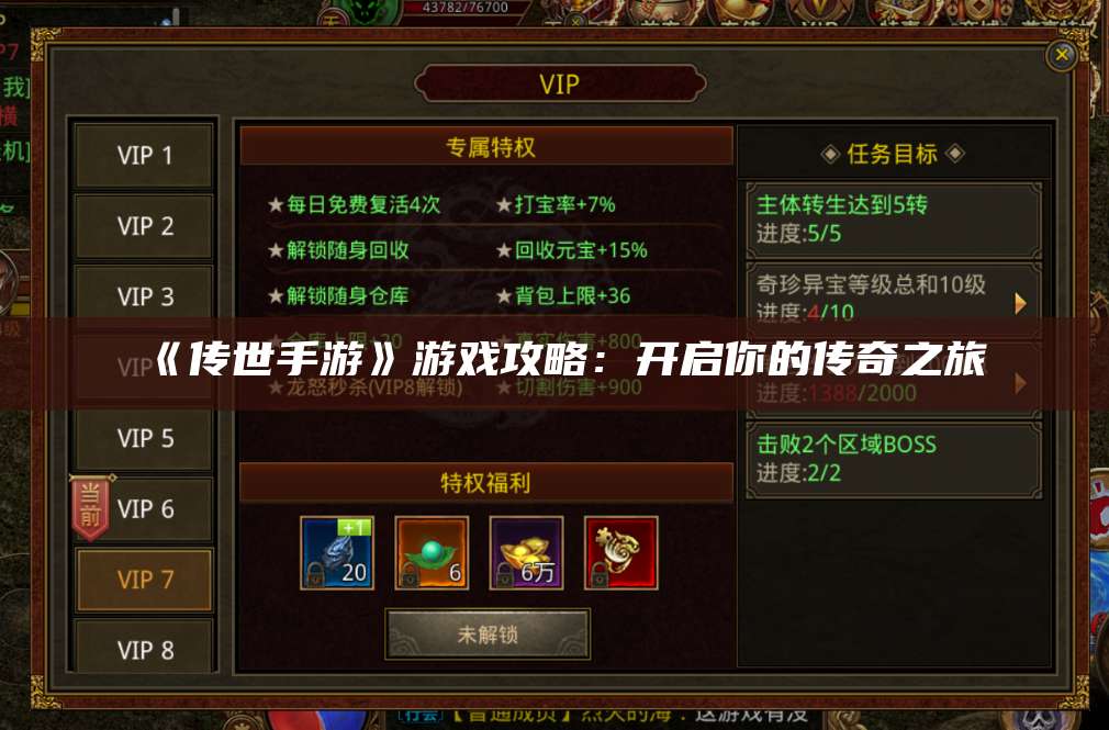 《传世手游》游戏攻略：开启你的传奇之旅 第1张