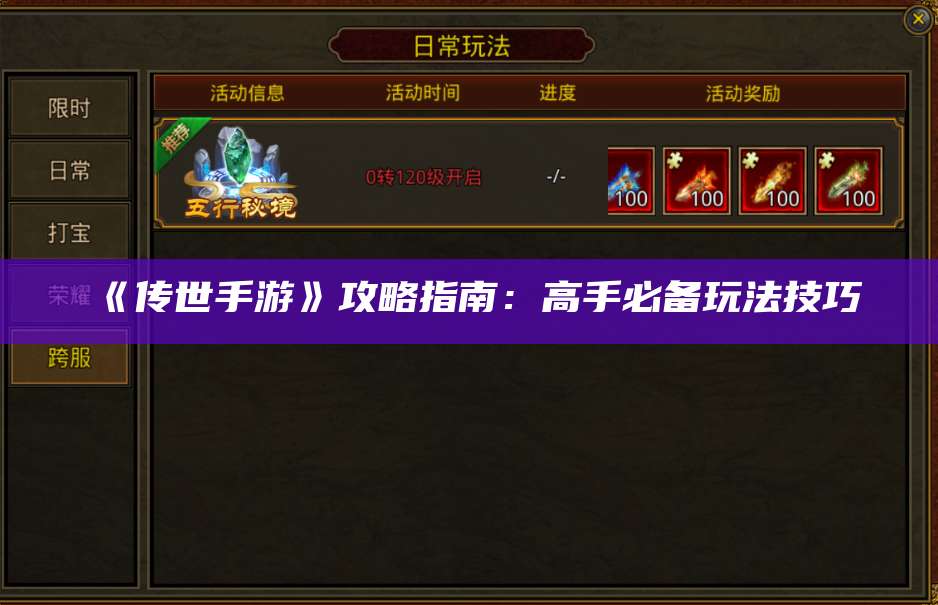 《传世手游》攻略指南：高手必备玩法技巧 第1张