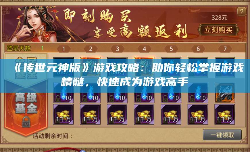 《传世元神版》游戏攻略：助你轻松掌握游戏精髓，快速成为游戏高手 第1张