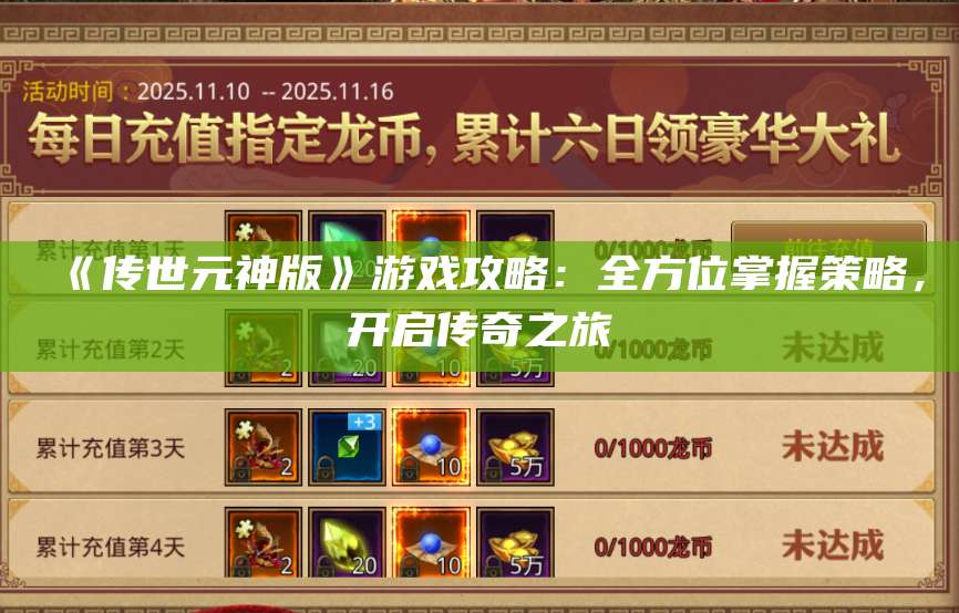 《传世元神版》游戏攻略：全方位掌握策略，开启传奇之旅 第1张