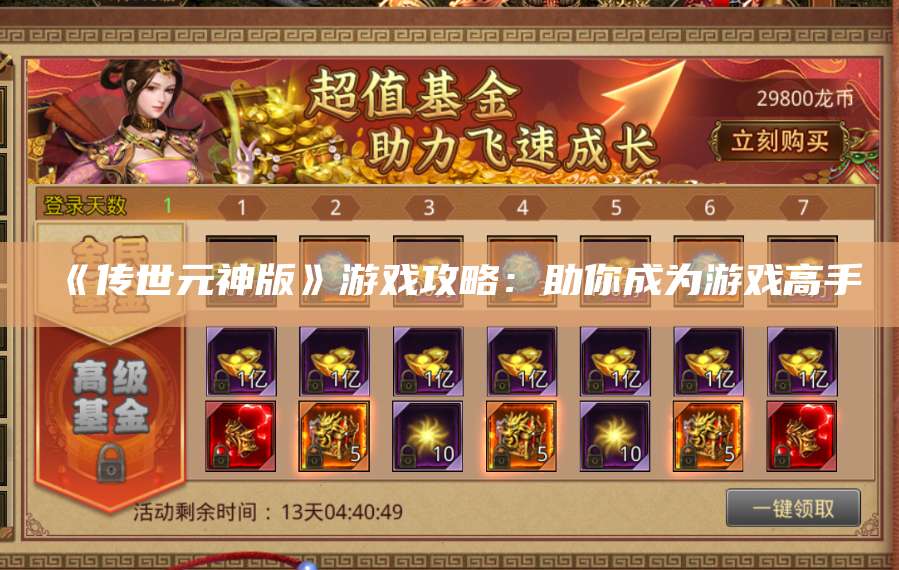 《传世元神版》游戏攻略：助你成为游戏高手 第1张