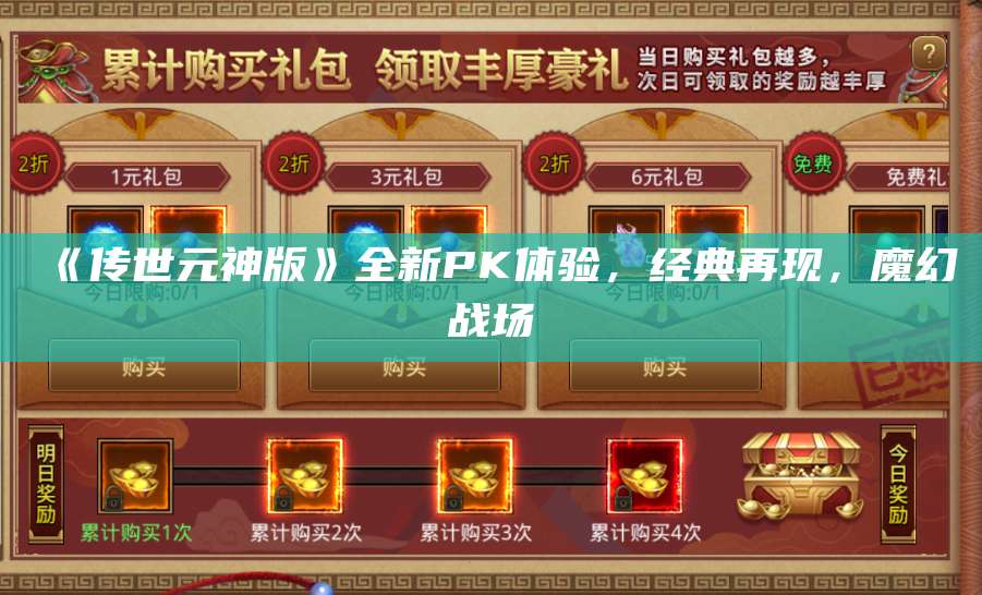 《传世元神版》全新PK体验，经典再现，魔幻战场 第1张
