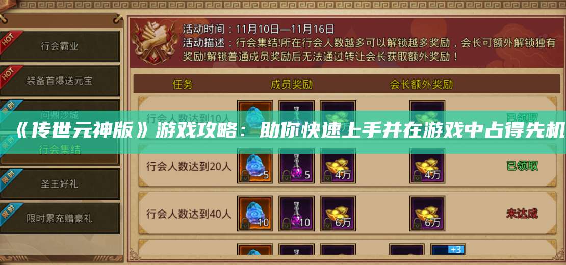 《传世元神版》游戏攻略：助你快速上手并在游戏中占得先机 第1张