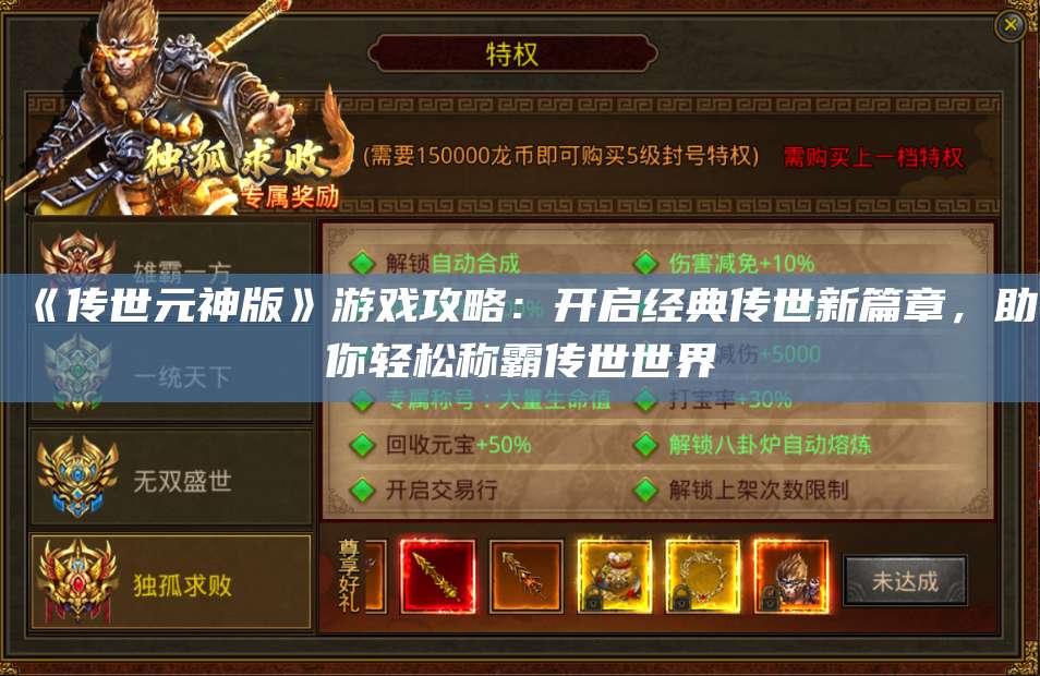 《传世元神版》游戏攻略：开启经典传世新篇章，助你轻松称霸传世世界 第1张