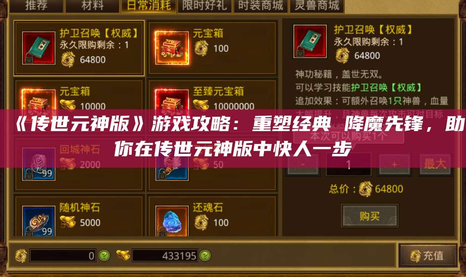 《传世元神版》游戏攻略：重塑经典 降魔先锋，助你在传世元神版中快人一步 第1张