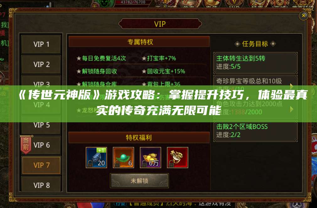 《传世元神版》游戏攻略：掌握提升技巧，体验最真实的传奇充满无限可能 第1张