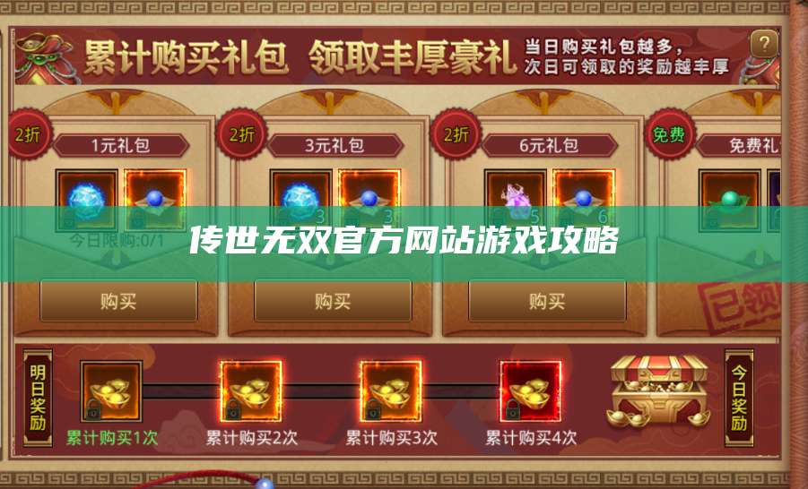 传世无双官方网站游戏攻略 第1张