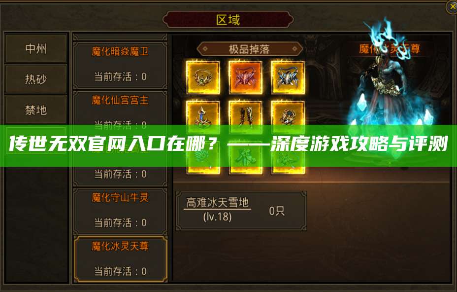 传世无双官网入口在哪？——深度游戏攻略与评测 第1张