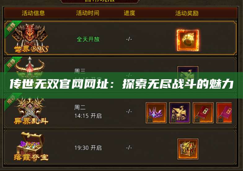 传世无双官网网址：探索无尽战斗的魅力 第1张