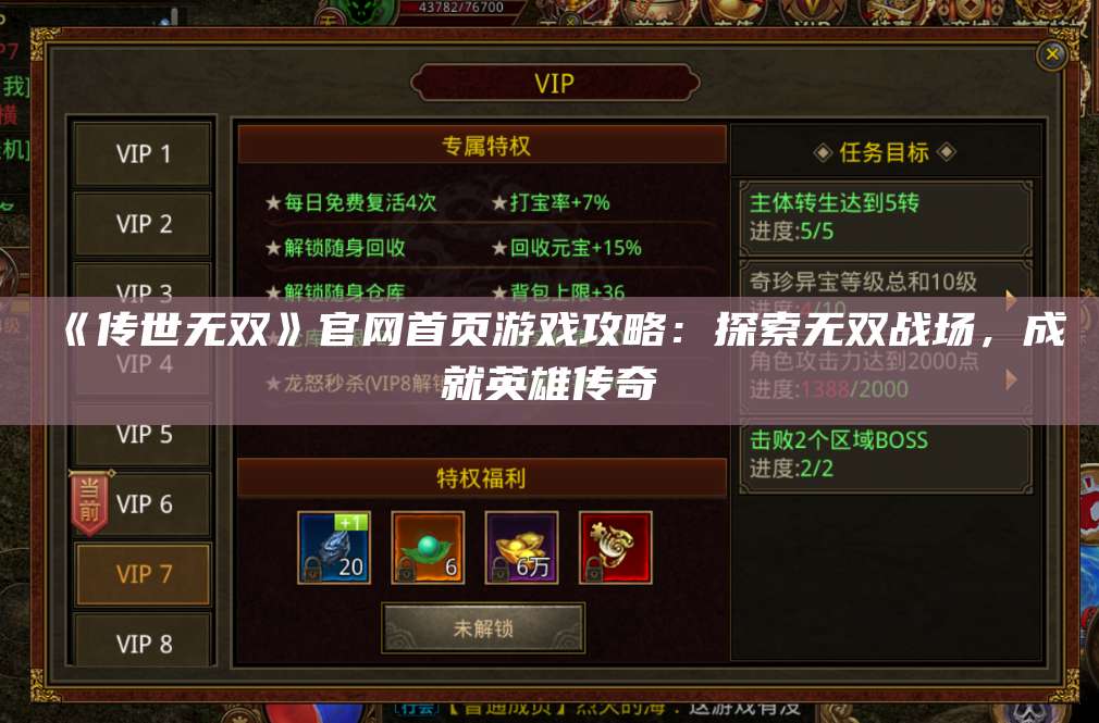 《传世无双》官网首页游戏攻略：探索无双战场，成就英雄传奇 第1张