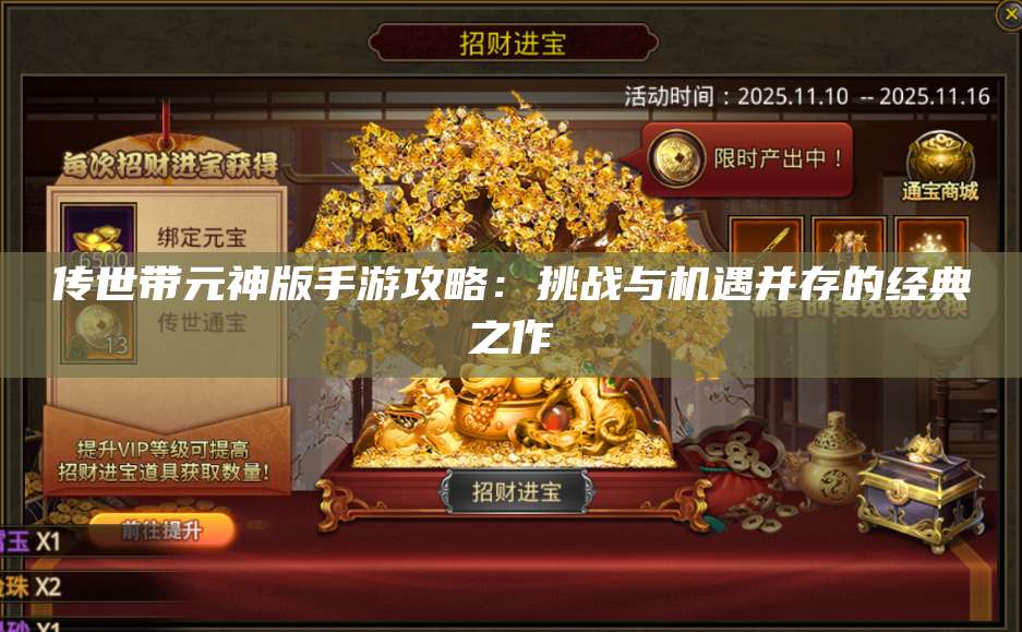 传世带元神版手游攻略：挑战与机遇并存的经典之作 第1张