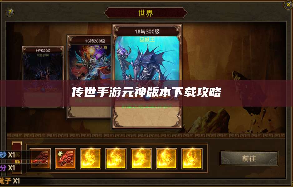 传世手游元神版本下载攻略 第1张
