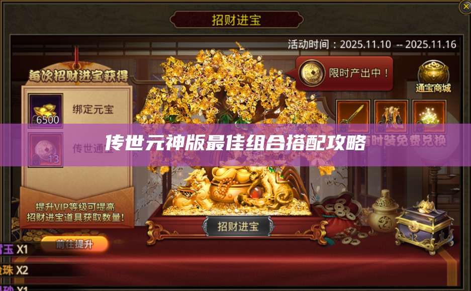 传世元神版最佳组合搭配攻略 第1张