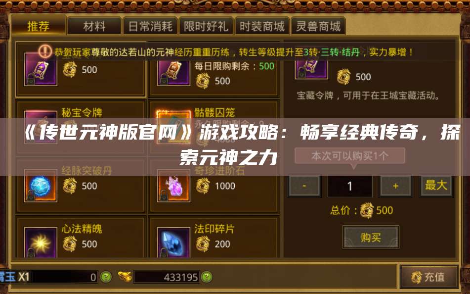 《传世元神版官网》游戏攻略：畅享经典传奇，探索元神之力  第1张