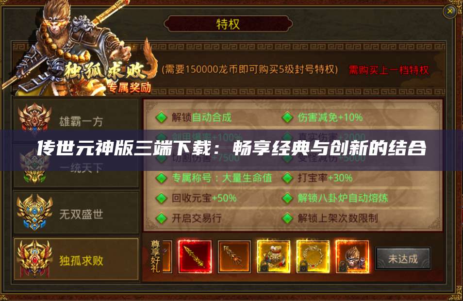 传世元神版三端下载：畅享经典与创新的结合 第1张