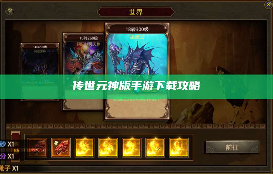 传世元神版手游下载攻略 第1张