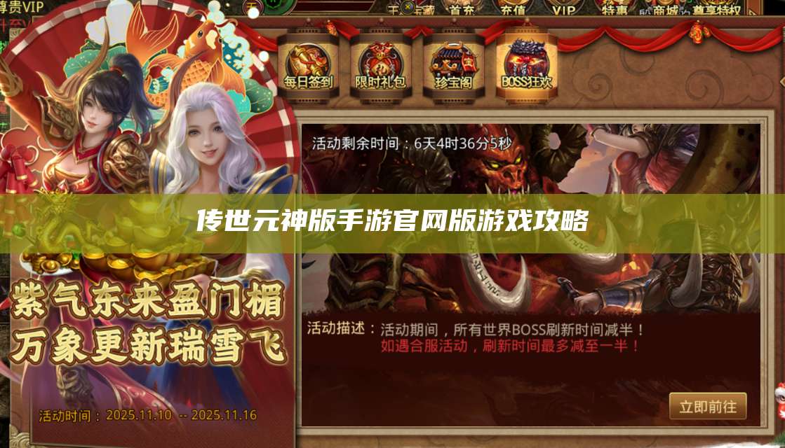 传世元神版手游官网版游戏攻略 第1张