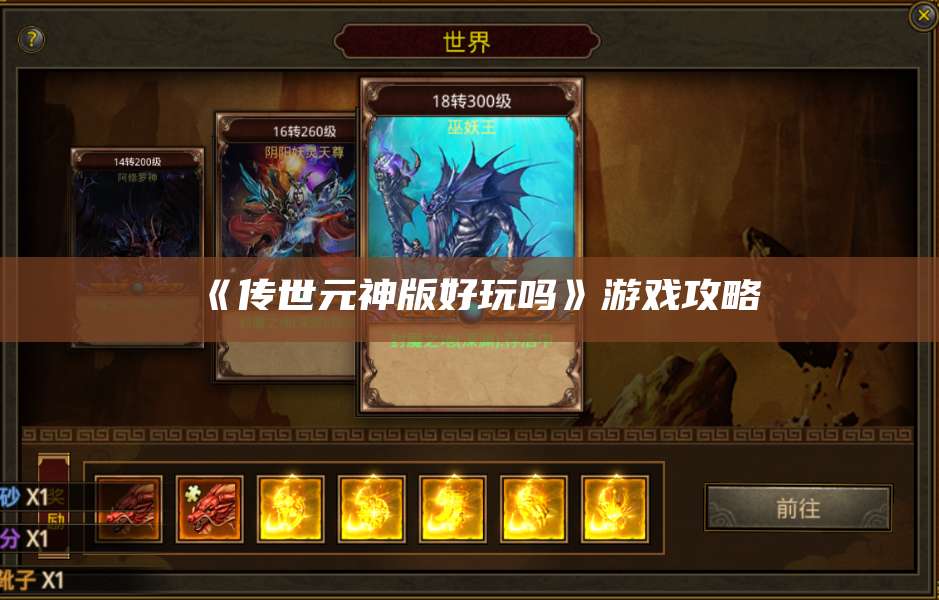 《传世元神版好玩吗》游戏攻略 第1张