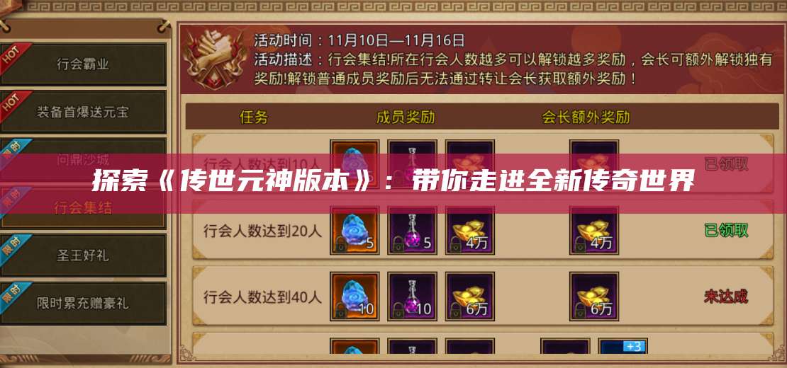 探索《传世元神版本》：带你走进全新传奇世界 第1张