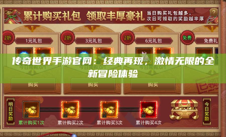 传奇世界手游官网：经典再现，激情无限的全新冒险体验 第1张