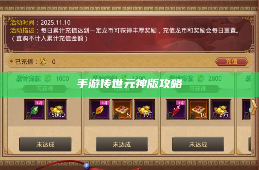 手游传世元神版攻略 第1张