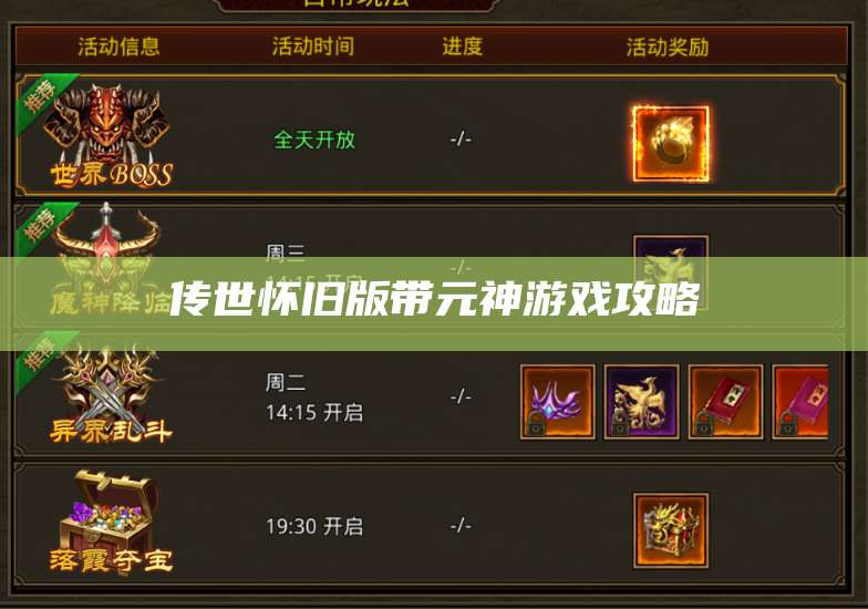 传世怀旧版带元神游戏攻略 第1张