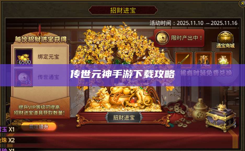 传世元神手游下载攻略 第1张