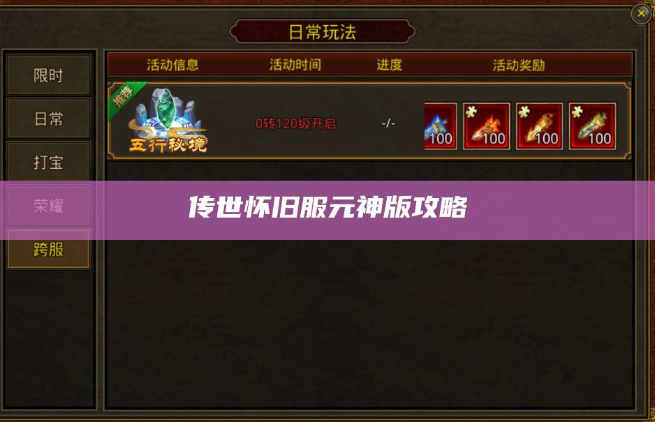 传世怀旧服元神版攻略 第1张