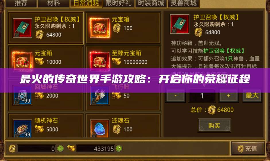 最火的传奇世界手游攻略：开启你的荣耀征程 第1张