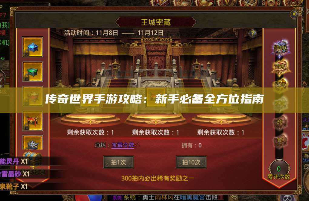 传奇世界手游攻略：新手必备全方位指南 第1张