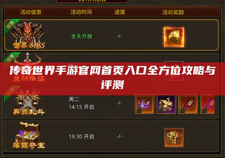 传奇世界手游官网首页入口全方位攻略与评测 第1张