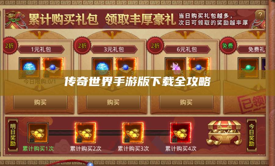 传奇世界手游版下载全攻略 第1张