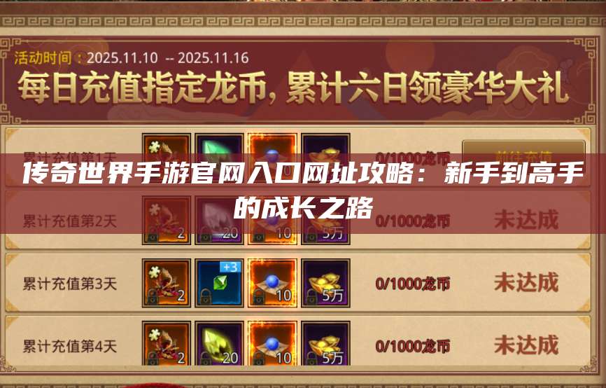 传奇世界手游官网入口网址攻略：新手到高手的成长之路 第1张