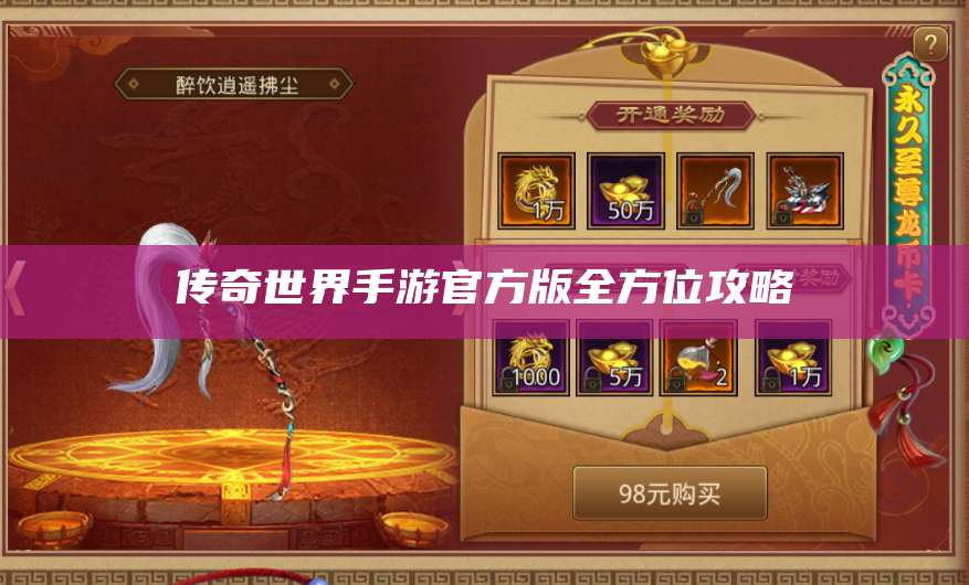 传奇世界手游官方版全方位攻略 第1张