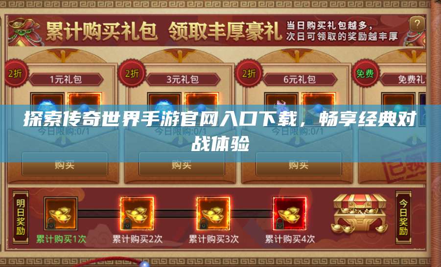 探索传奇世界手游官网入口下载，畅享经典对战体验 第1张