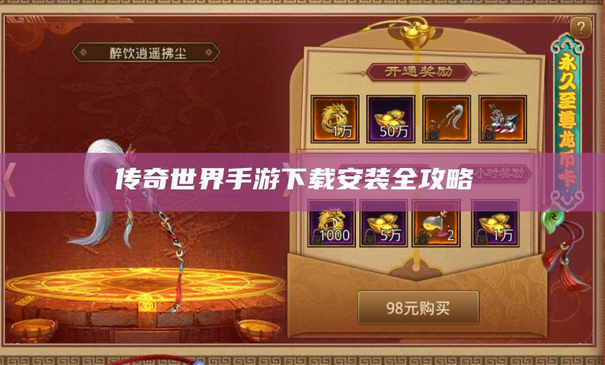 传奇世界手游下载安装全攻略  第1张