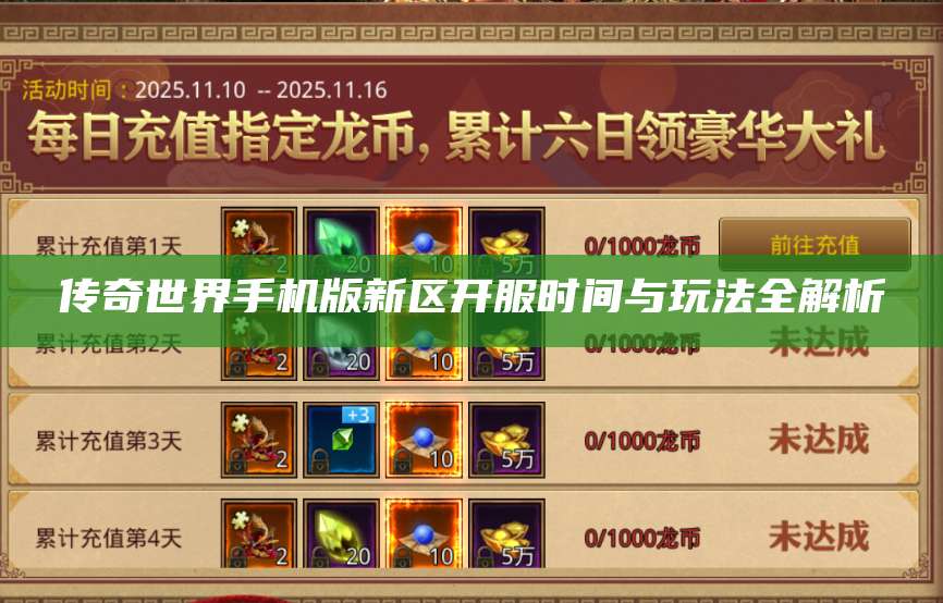 传奇世界手机版新区开服时间与玩法全解析 第1张