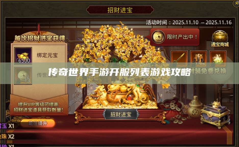 传奇世界手游开服列表游戏攻略 第1张