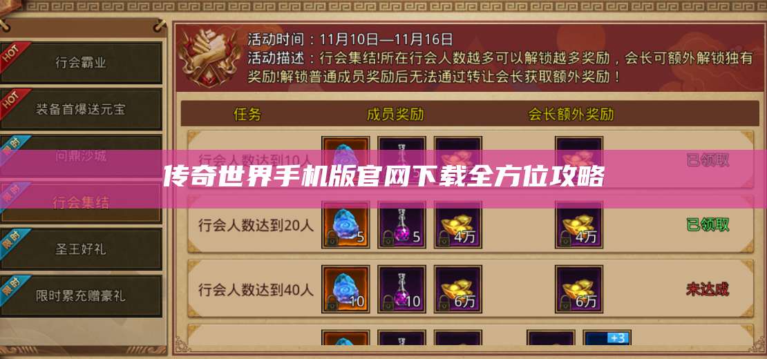 传奇世界手机版官网下载全方位攻略 第1张