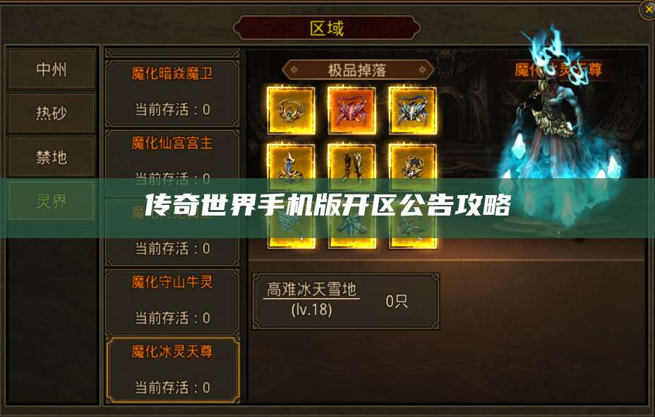 传奇世界手机版开区公告攻略 第1张