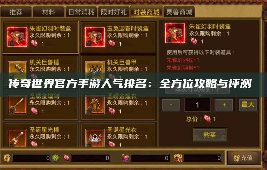 传奇世界官方手游人气排名：全方位攻略与评测  第1张